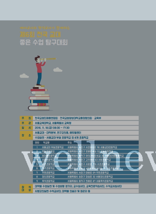 서울교육대학교, '제6회 전국교대 좋은 수업 탐구대회' 11월 18일 개최