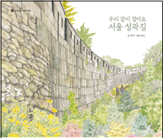 키위북스, '우리 같이 걸어요 서울 성곽길' 출간