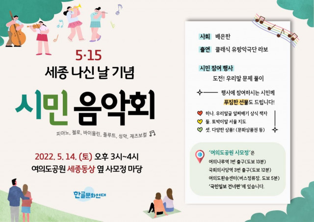 한글문화연대, 세종 나신 날 기념 시민음악회 개최