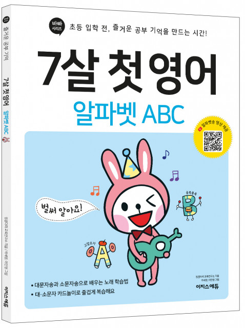 이지스에듀, 고깔모자송으로 쉽고 재미있게 배우는 ‘7살 첫 영어 알파벳 ABC’ 출간