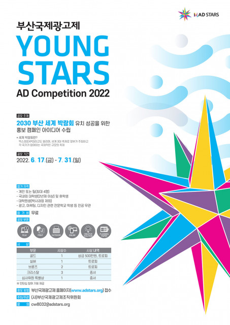 부산국제광고제, ‘2030 부산세계박람회’ 유치 성공을 위한 홍보 아이디어 공모전 개최