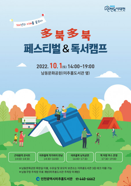 미추홀도서관, 책과 음악의 즐거움을 나누는 '2022 多북多북 인천 페스티벌' 개최