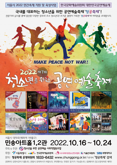 '2022 제7회 청소년을 위한 공연예술축제' 10월 16일부터 개최