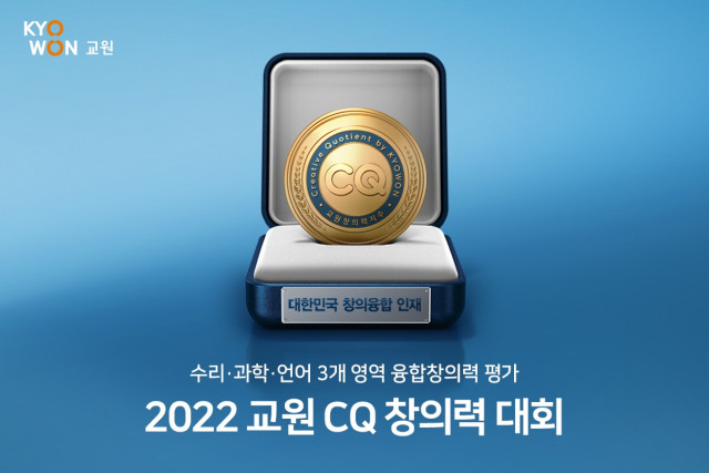 교원그룹, 창의융합형 인재 양성을 위한 '2022 교원 CQ 창의력 대회' 개최