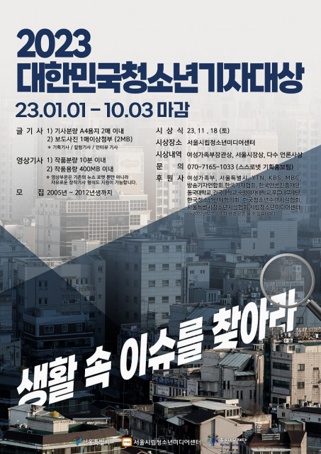 대한민국청소년기자대상, 10월 3일까지 '생활 속 이슈를 찾아라' 기사 접수