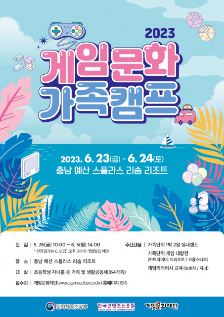 제2회 '2023 게임문화 가족캠프' 개최 및 참가자 모집