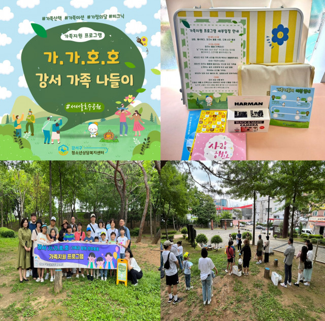 서울 강서구청소년상담복지센터, 가정의 달 맞이 강서 가가호호 가족 나들이 프로그램 운영