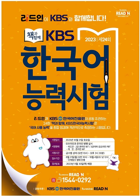 리드인과 KBS한국어진흥원, 제24회 책과 함께, KBS한국어능력시험 공동 주관